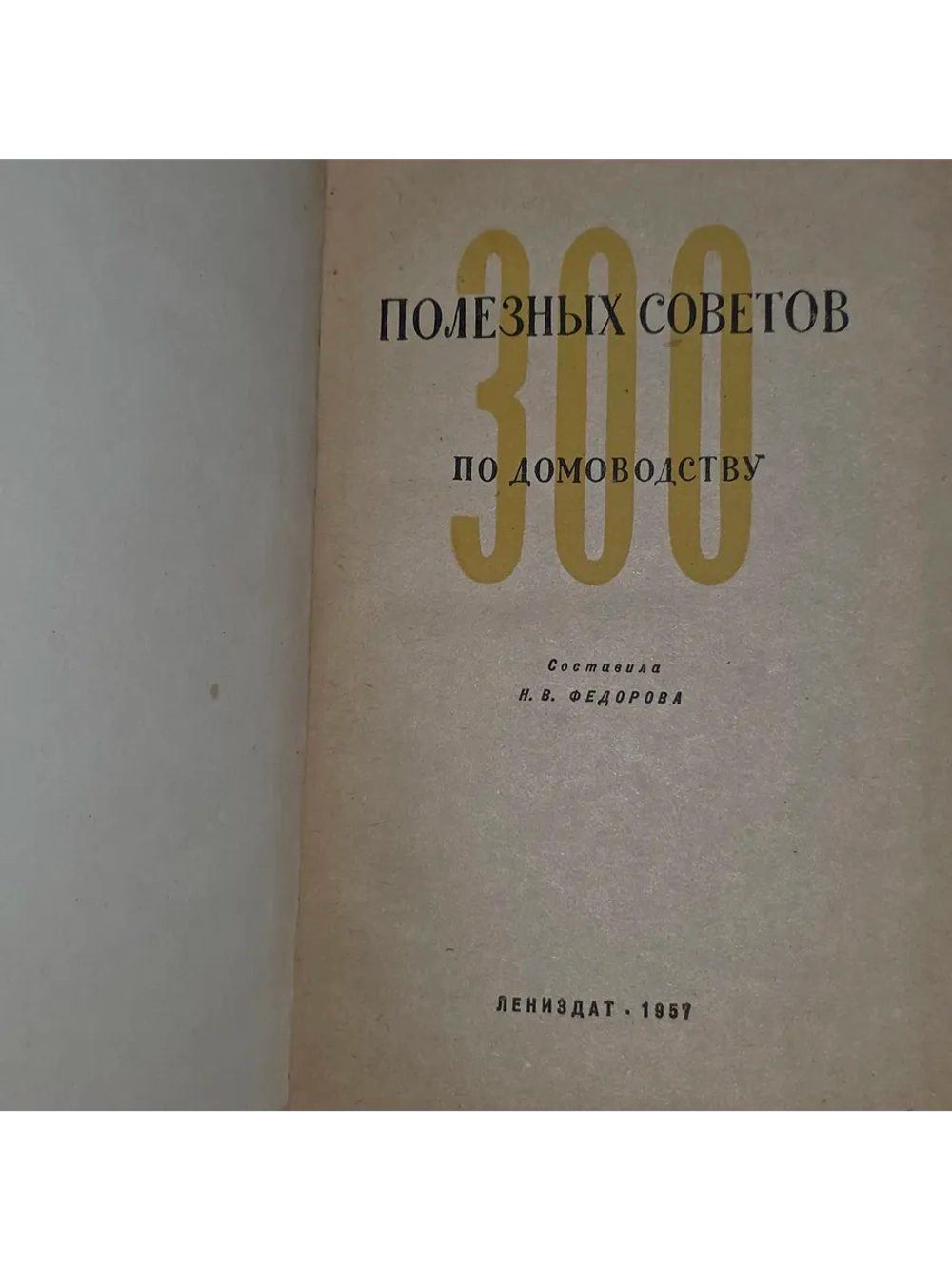 книга " 300 полезных советов по домоводству "