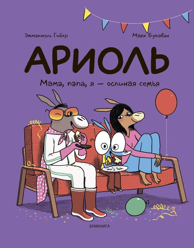 Ариоль. Мама, папа, я – ослиная семья