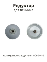 Редуктор для венчика блендера