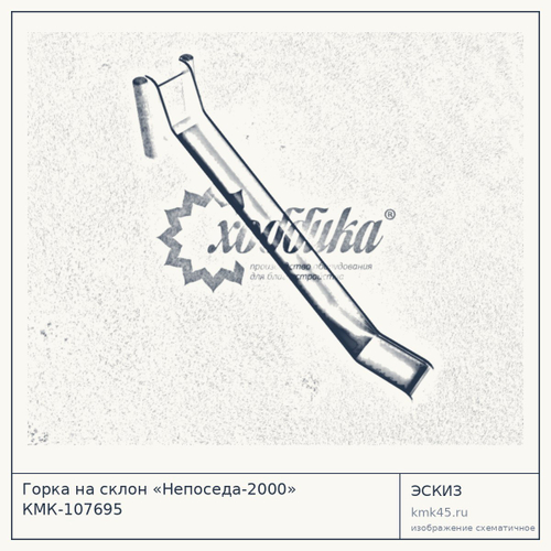 Горка на склон «Непоседа-2000» КМК-107695