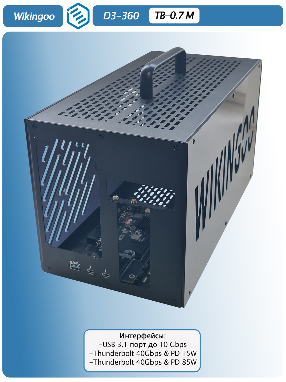 Внешний корпус для видеокарты Wikingoo D3-360 EGPU. Thunderbolt 3/4, USB4. + доп. питание Type-C