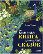 Большая сказочная серия. Большая книга полезных сказок