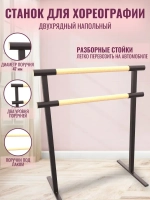 Балетный станок, переносной, 2 ряда, БУК-антик, 1 м