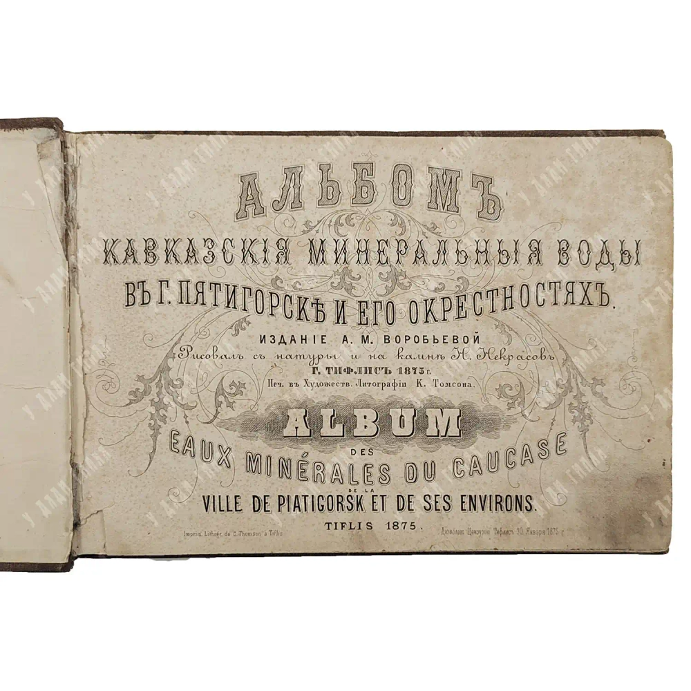 Кавказские Минеральные воды в г. Пятигорске и его окрестностях. Альбом. Литографии. 1875