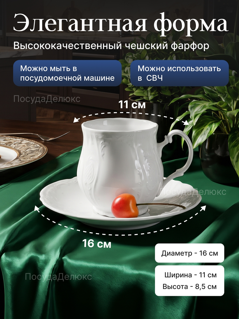 Чайная пара "Bernadotte" 310 мл 16см