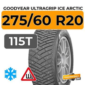 Goodyear UltraGrip Ice Arctic SUV 275/60 R20 115T шип.