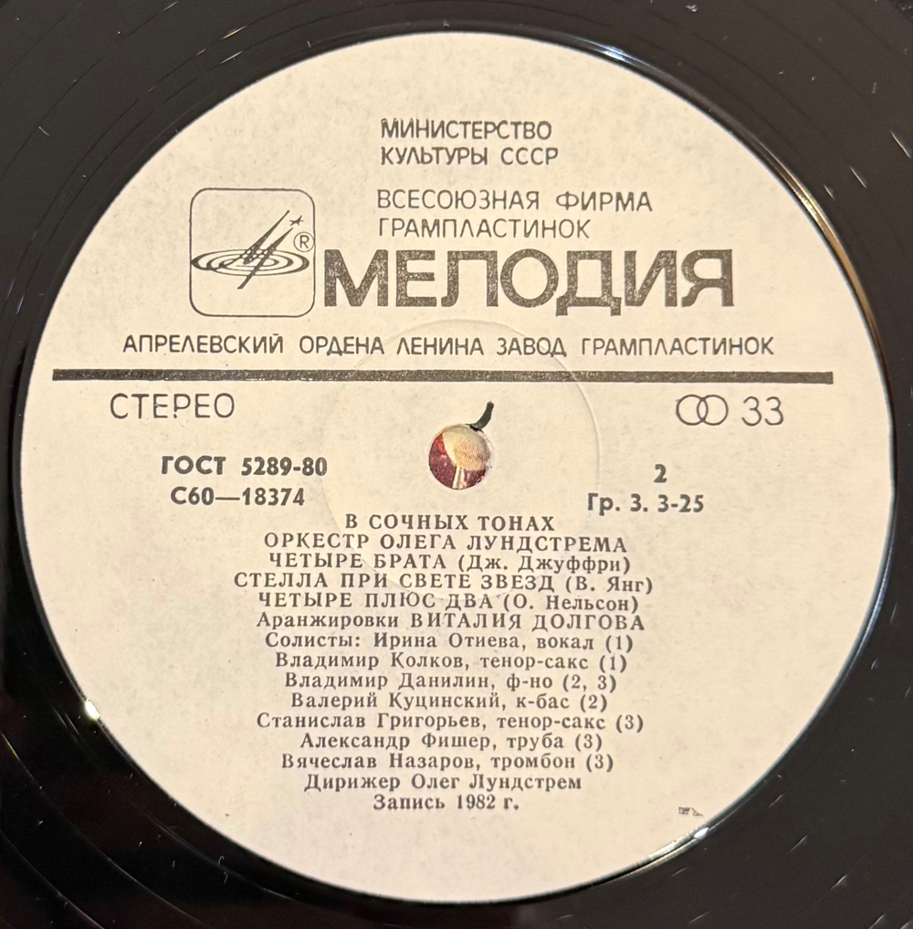 Виниловая пластинка Оркестр Олега Лундстрема – В Сочных Тонах (Мелодия) LP