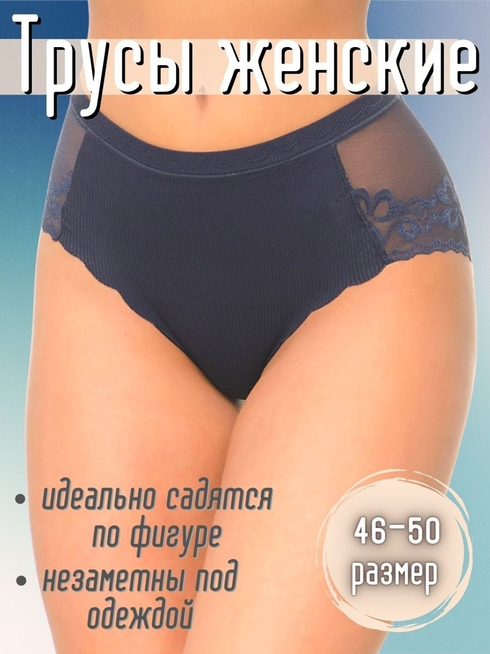 Трусы б/ш,кружевн,сред.пос(42-48) 88325