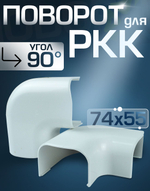Угол для РКК 74х55 (90 градусов)