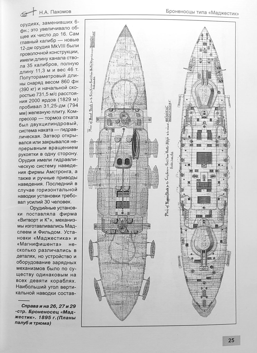 Броненосцы типа «Маджестик» (1893-1922). «Цезарь», «Ганнибал», «Илластриес», «Юпитер», «Магнифишент», «Маджестик», «Марс», «Принц Джордж», «Викториес»