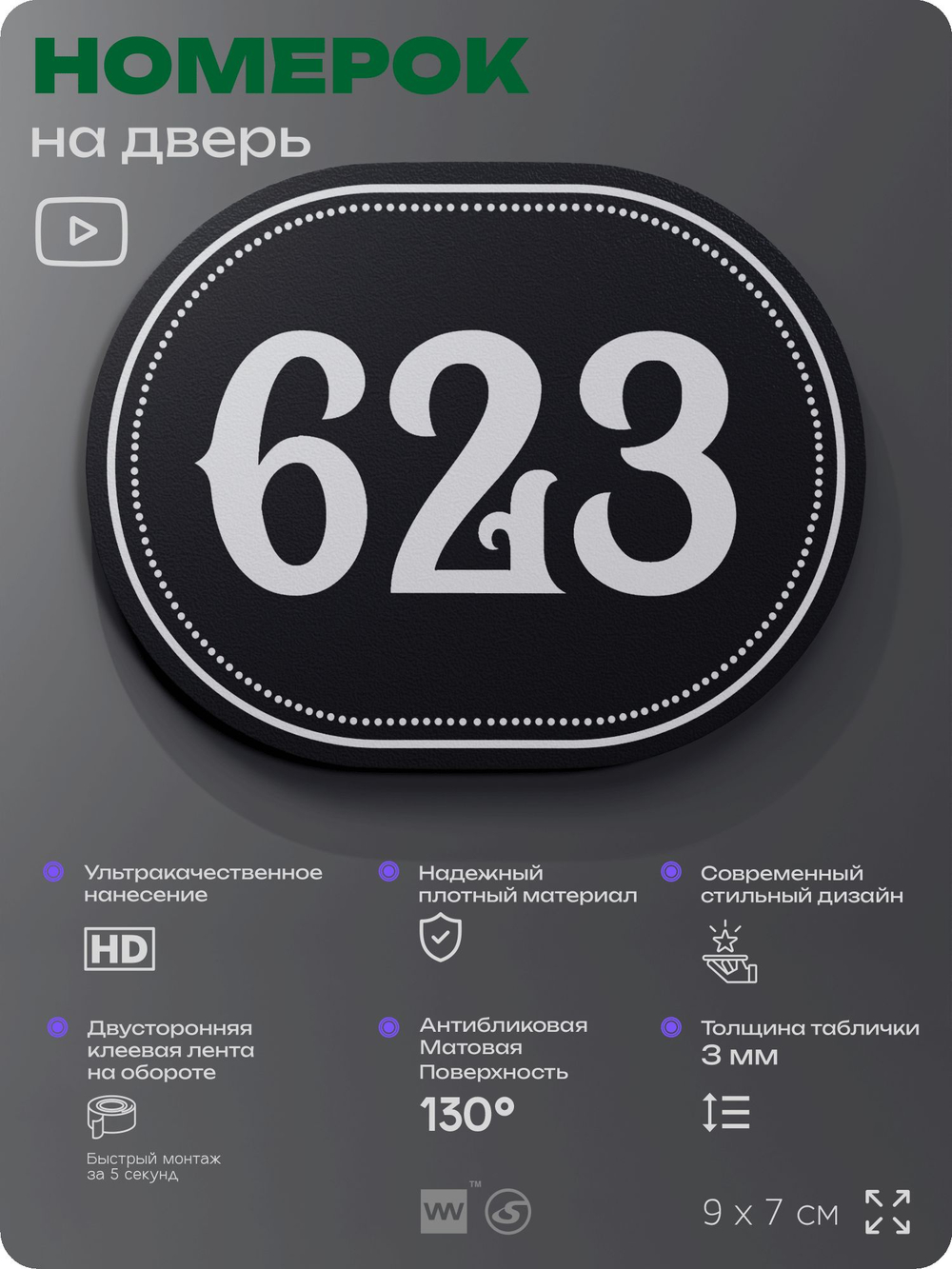 Номерок на дверь квартиры 623, для кабинета, офиса, шильдик 9 х 7 см, черный, Айдентика Технолоджи