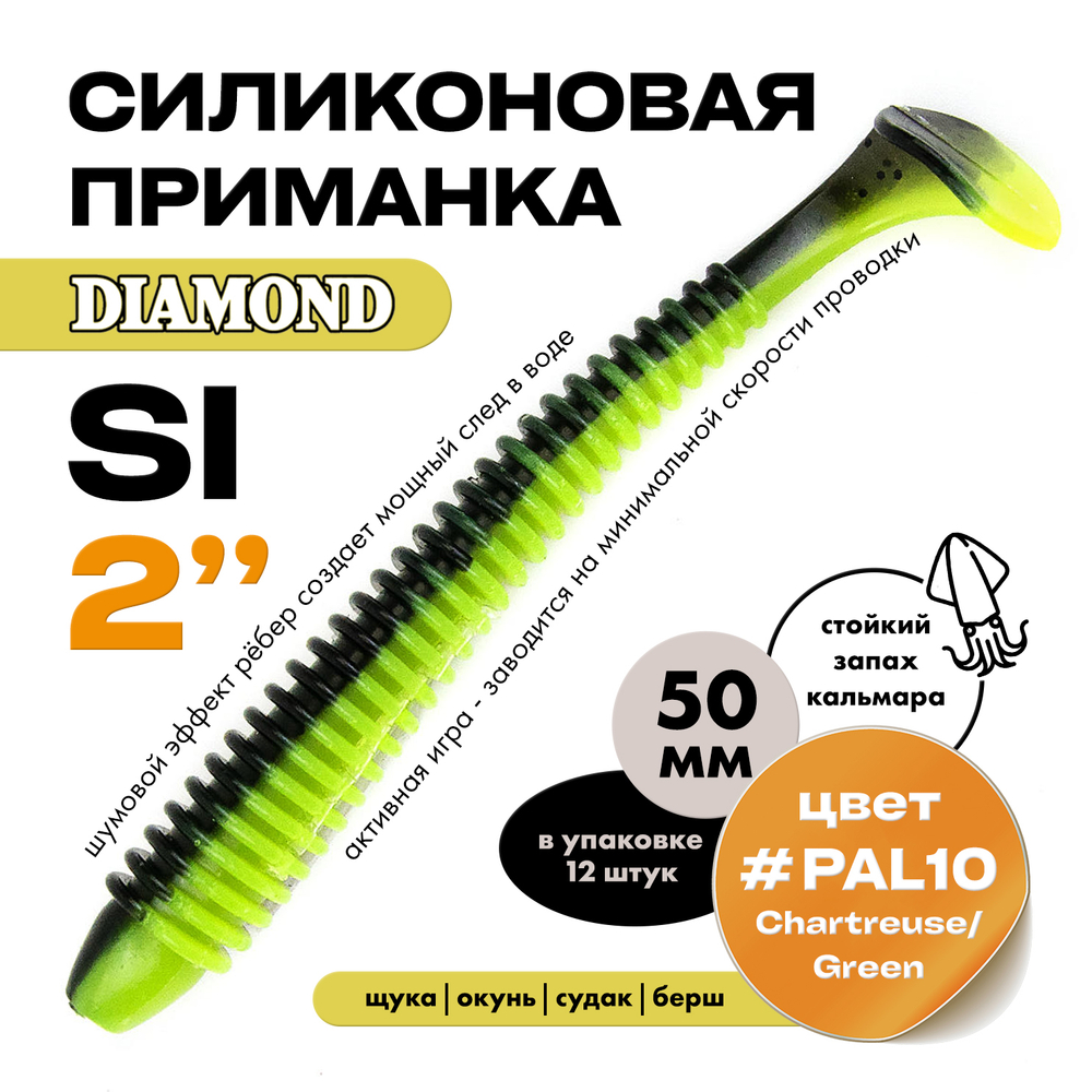 Силиконовая приманка DIAMOND SI 2" (12шт/уп)