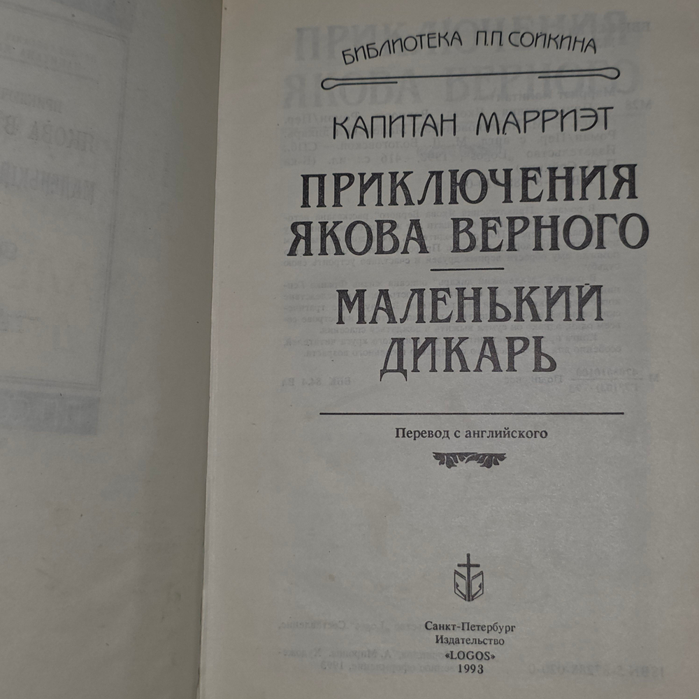 Книга "Приключения Якова Верного/Маленький дикарь"