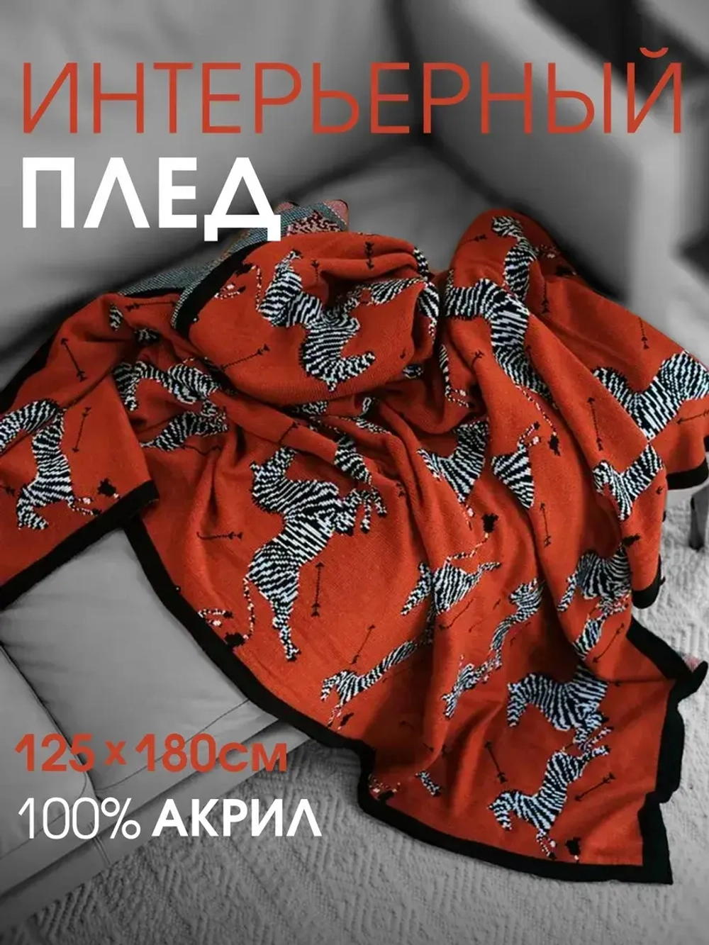 Плед на диван 125×180
