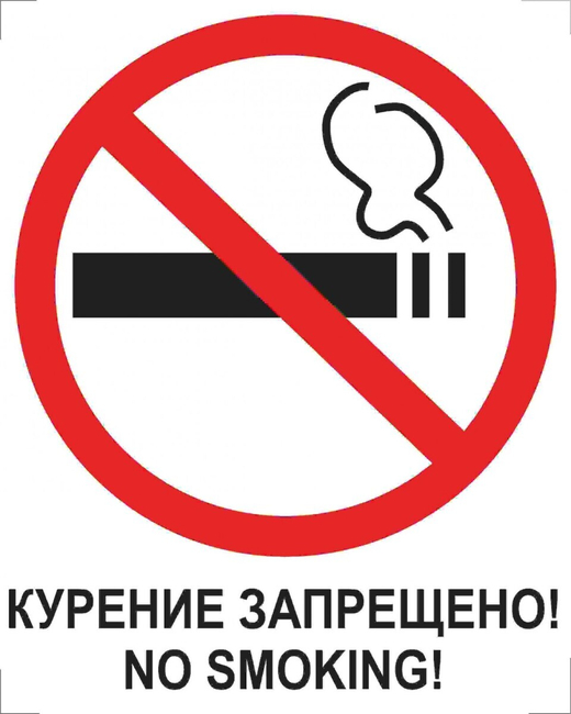 Знак  - Курение запрещено! No smoking!