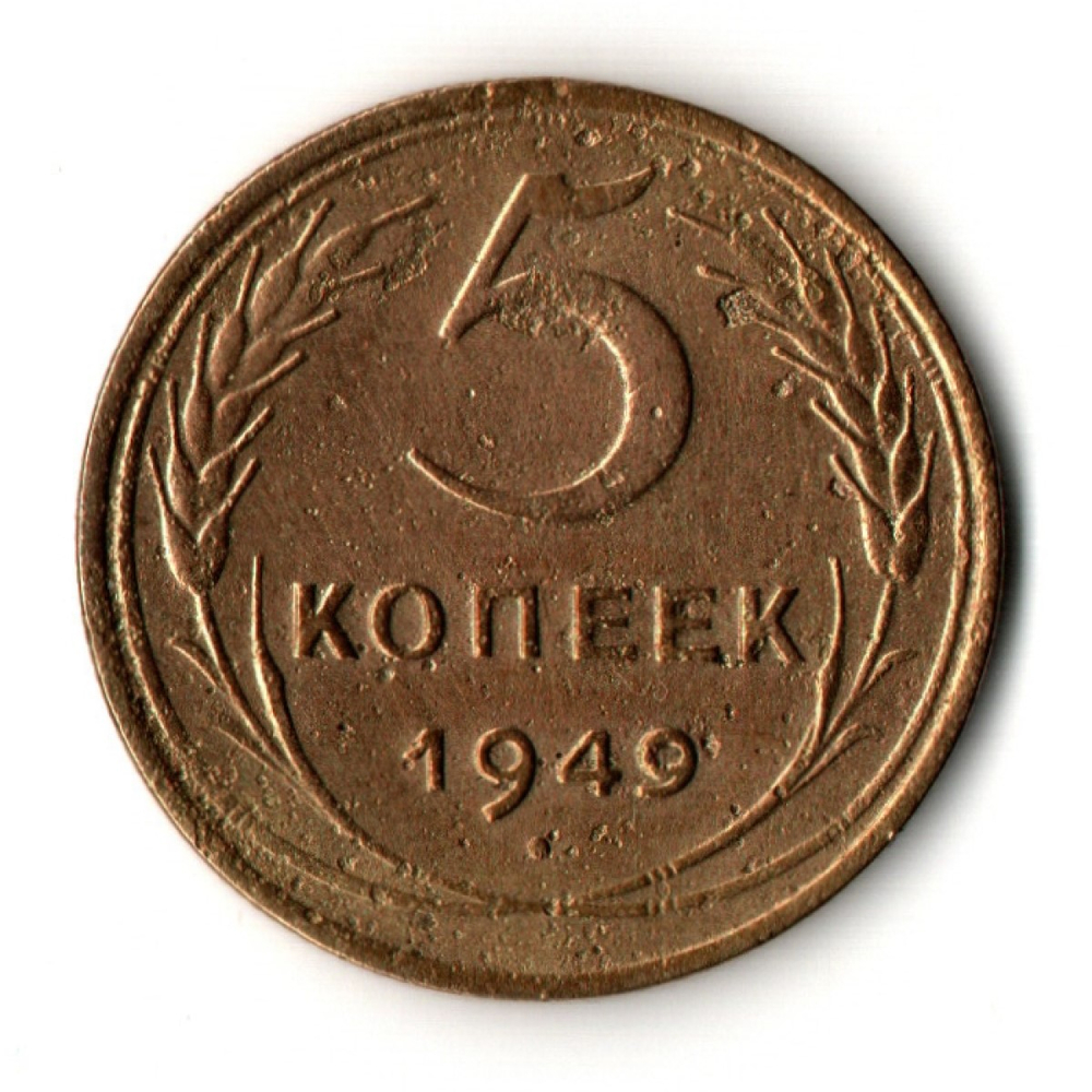 5 копеек 1949 год