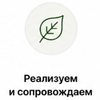 Берём на себя реализацию проекта и остаёмся рядом, чтобы ваш сад развивался правильно и красиво.