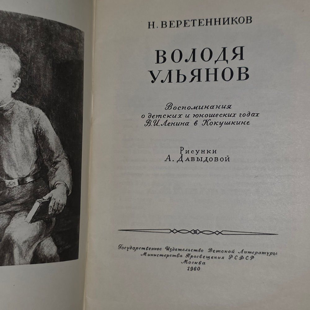 Книга "Володя Ульянов"