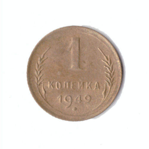 1 копейка 1949г.   XF