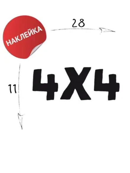 Наклейка на авто "4х4" 28х11