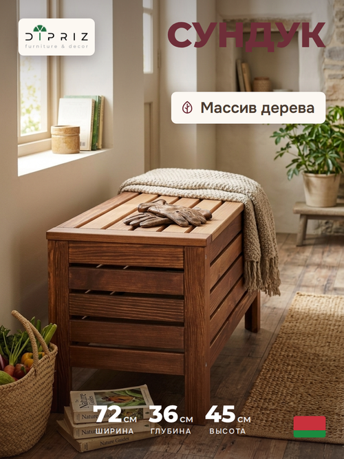 Сундук скамья 72х37х45, Эпларо, деревянный, для хранения вещей, для мангала и для сада, массив сосны, венге, Dipriz