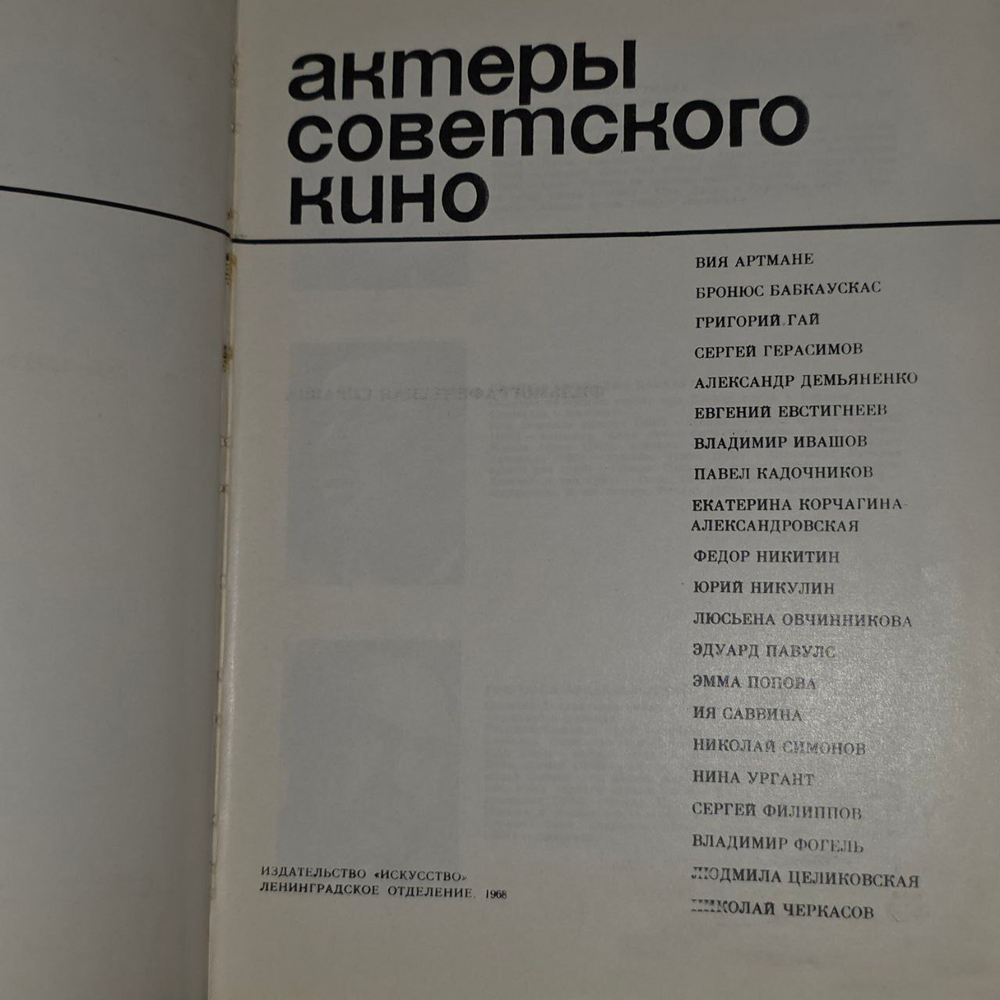 Актеры советского кино. Выпуск 4