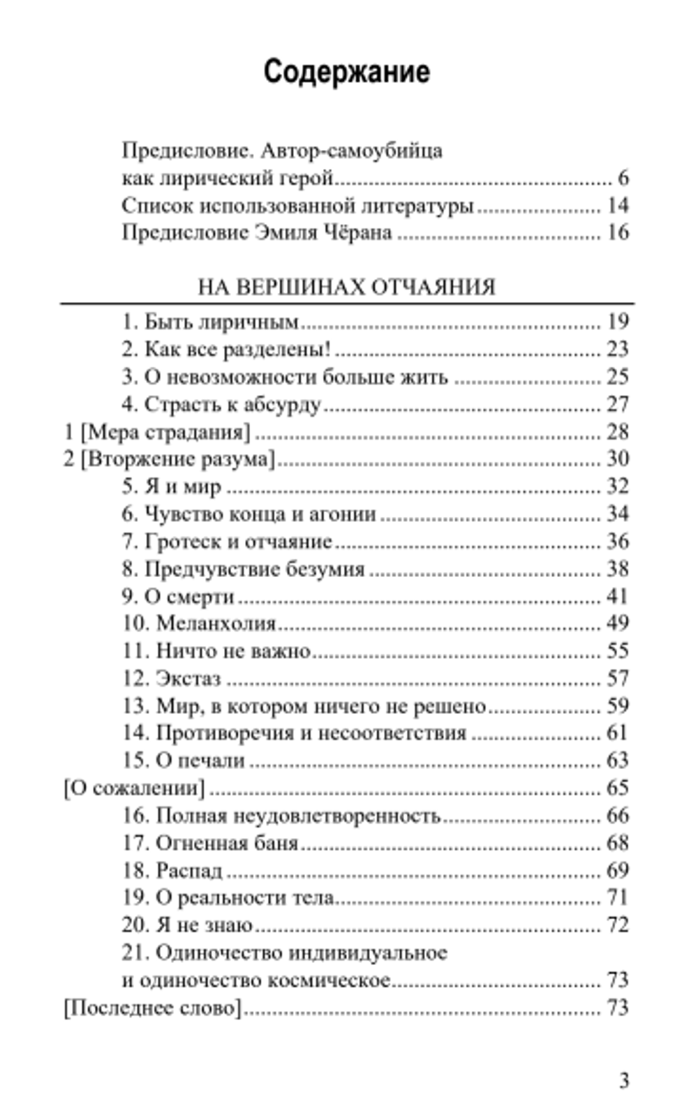 На вершинах отчаяния. Эмиль Чёран.