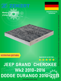 Фильтр салонный ZEKKERT IF3116K (угольный) Jeep Grand Cherokee WK2 2010-2016