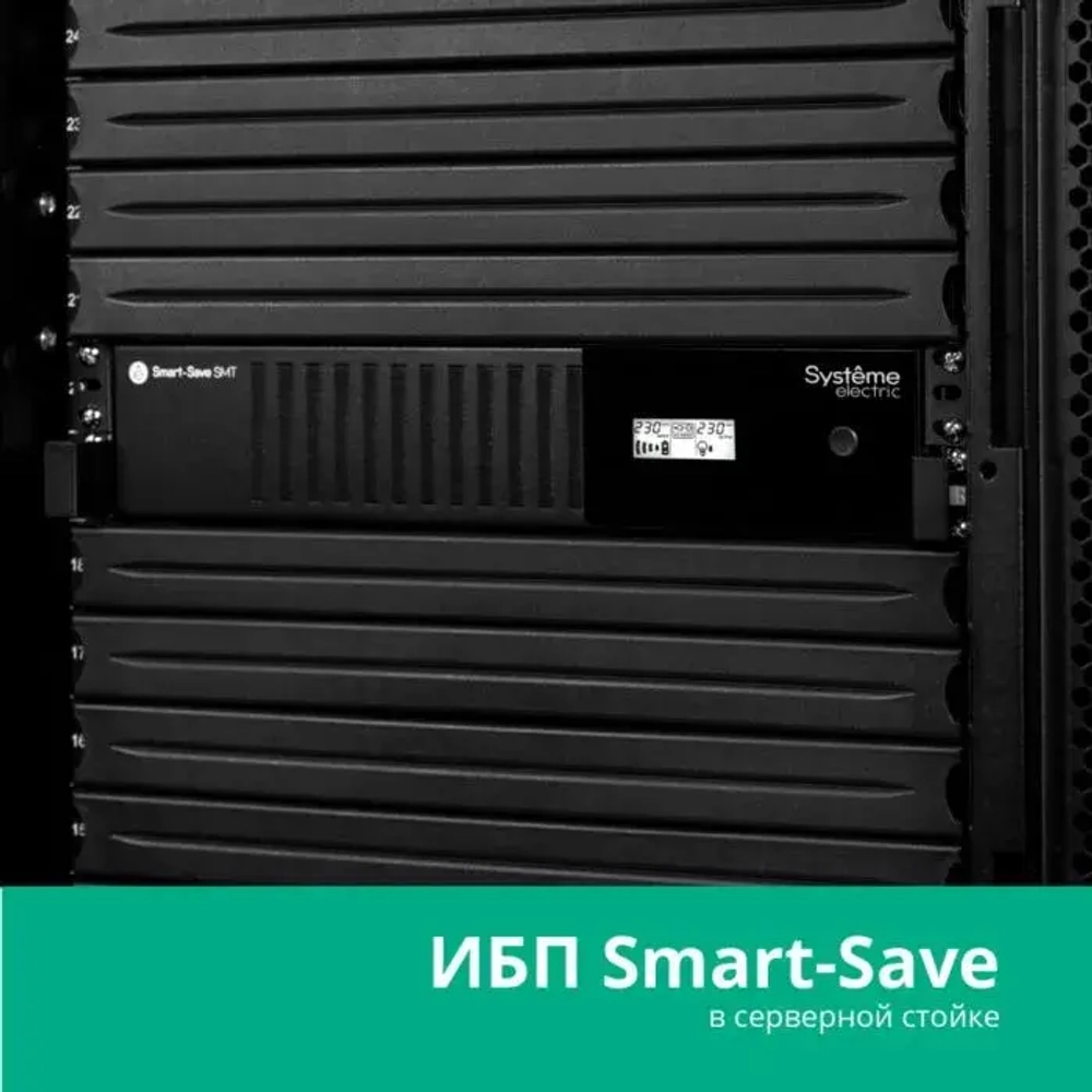 ИБП Systeme Electric SMTSE2000RMI2U