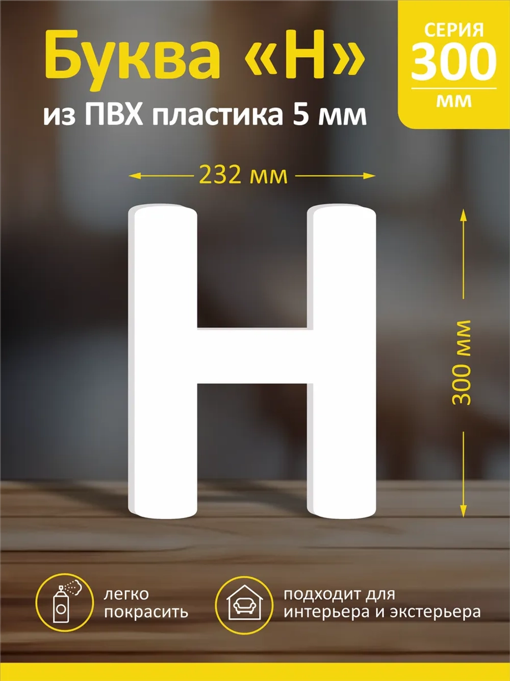 Буквы из пластика на стену