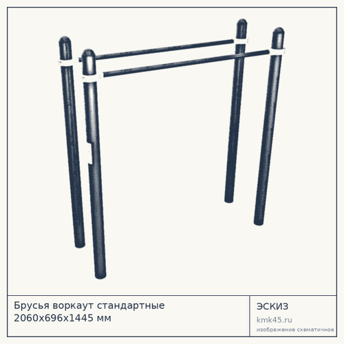 Брусья воркаут стандартные 2060х696х1445 мм — от 27 000 ₽