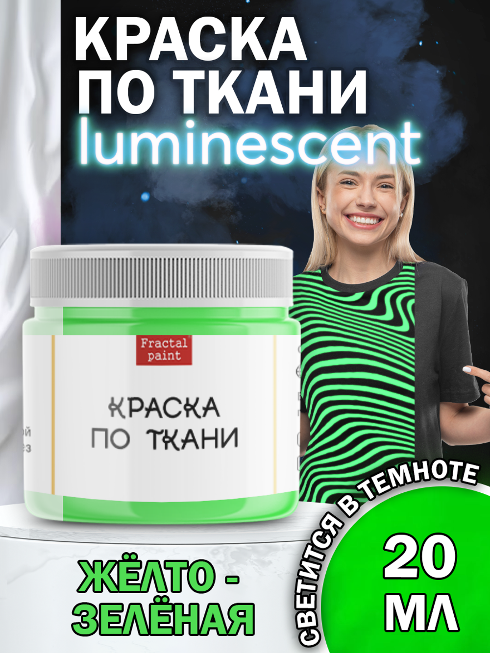 Краска по ткани и обуви, одежды акриловая люминесцентная «Жёлто-зелёная»