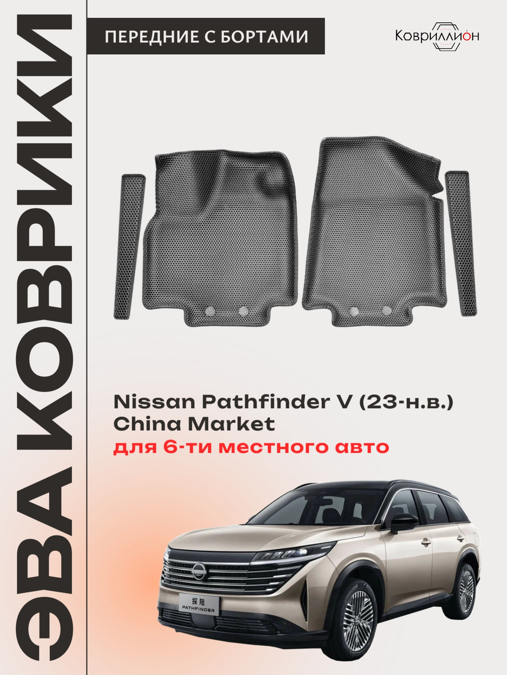 Передние автомобильные коврики ЭВА с бортами Nissan Pathfinder V (23-н.в.) China Market для 6-ти местного авто