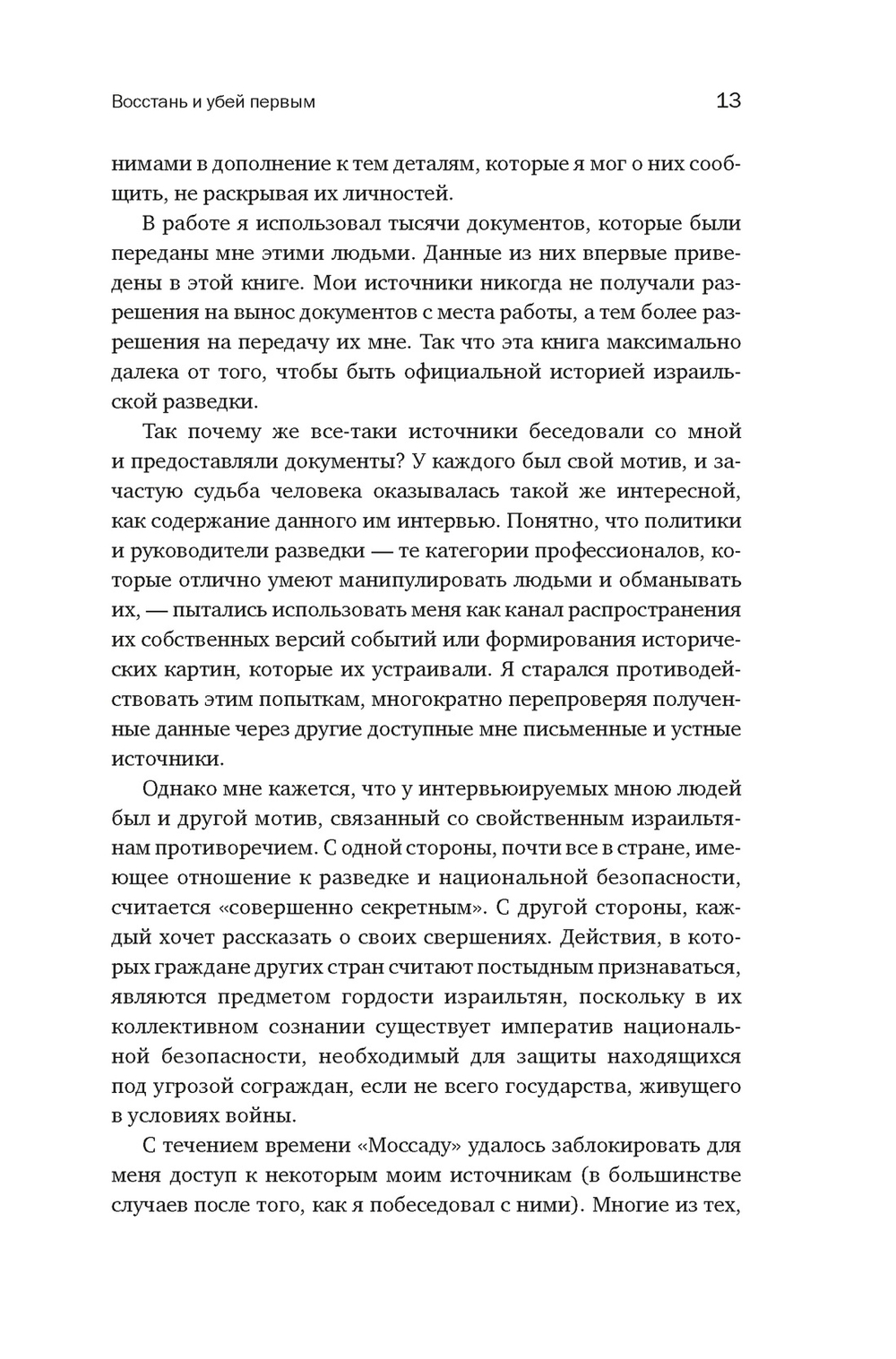 Восстань и убей первым