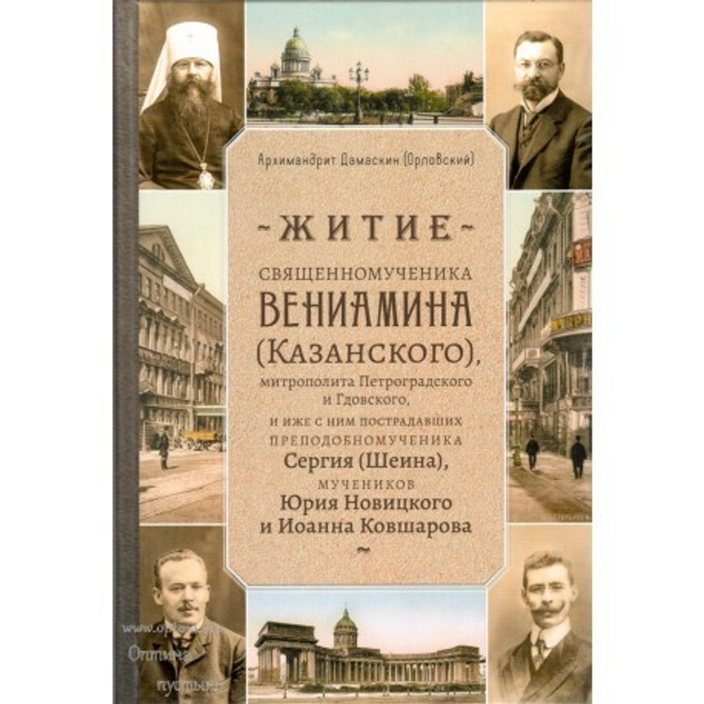 zhitie-svyasshennomuchenika-veniamina-kazanskogo-arkhimandrit-damaskin-orlovskij.jpg
