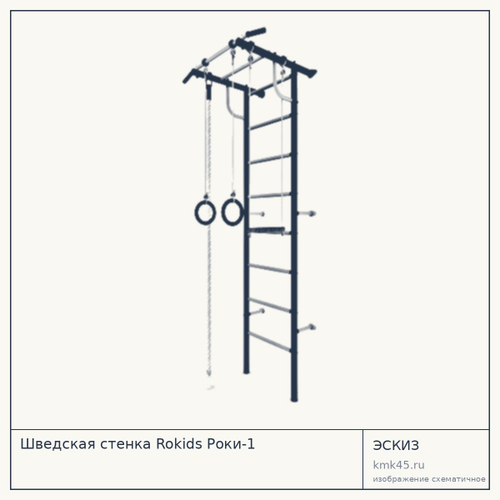 Шведская стенка Rokids Роки-1