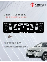 Рамка для номера с подсветкой. Белый надпись Лёха Nissan.