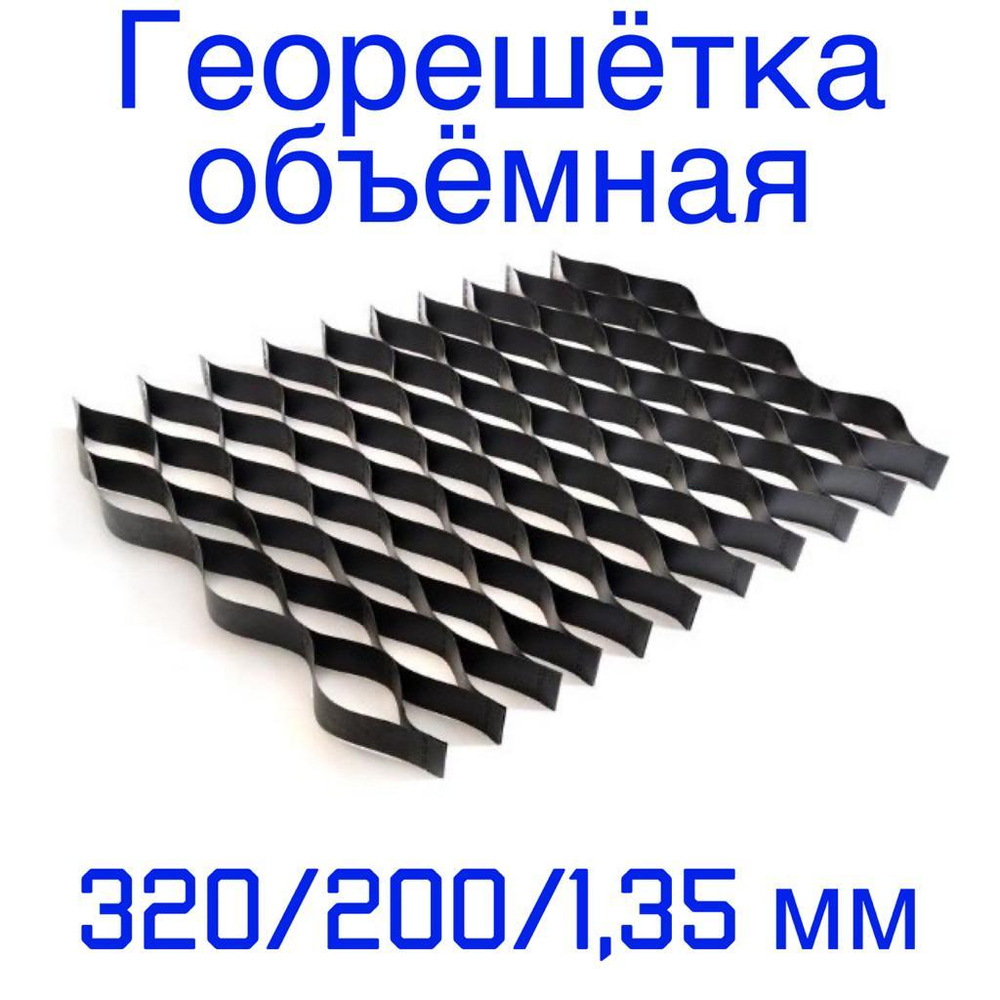 Георешётка объёмная ячейка 320 мм высота 200 мм толщина 1,35 мм, м2