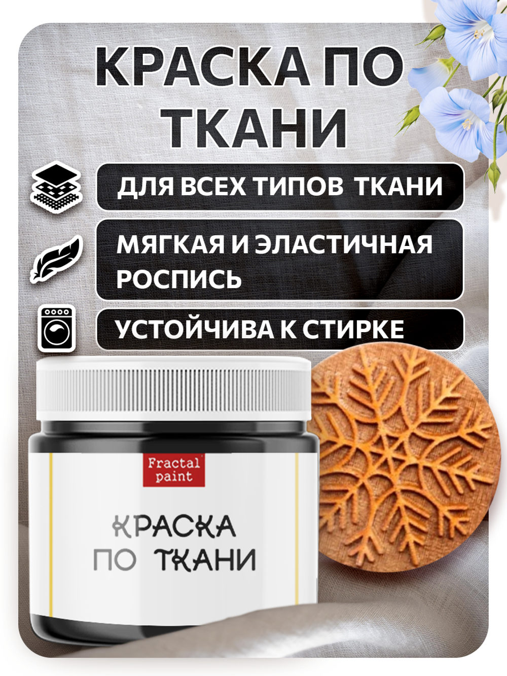 Комбо деревянный штамп 007 + черная по ткани 20 мл