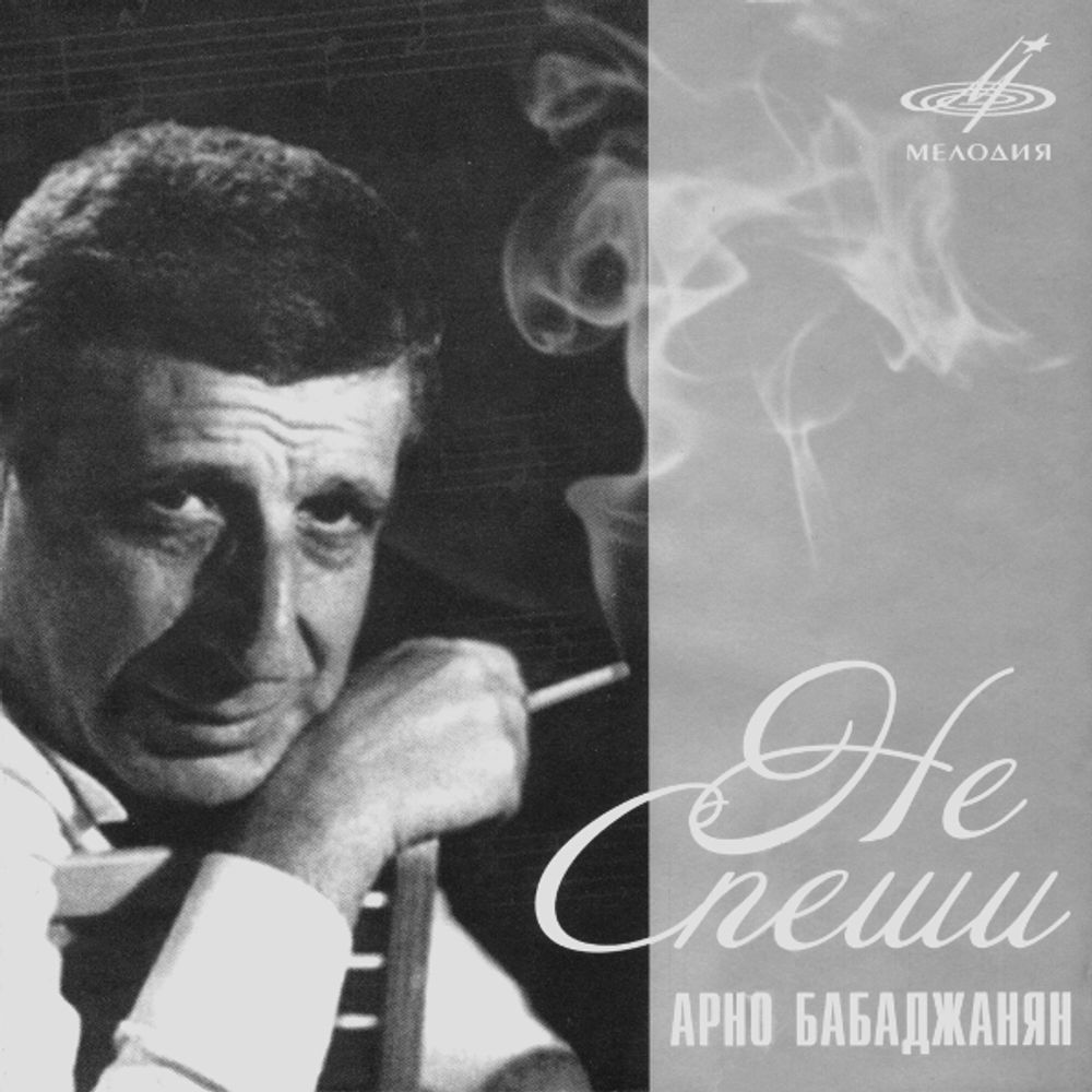 Арно Бабаджанян / Не Спеши (CD) Арно Бабаджанян / Не Спеши (CD)