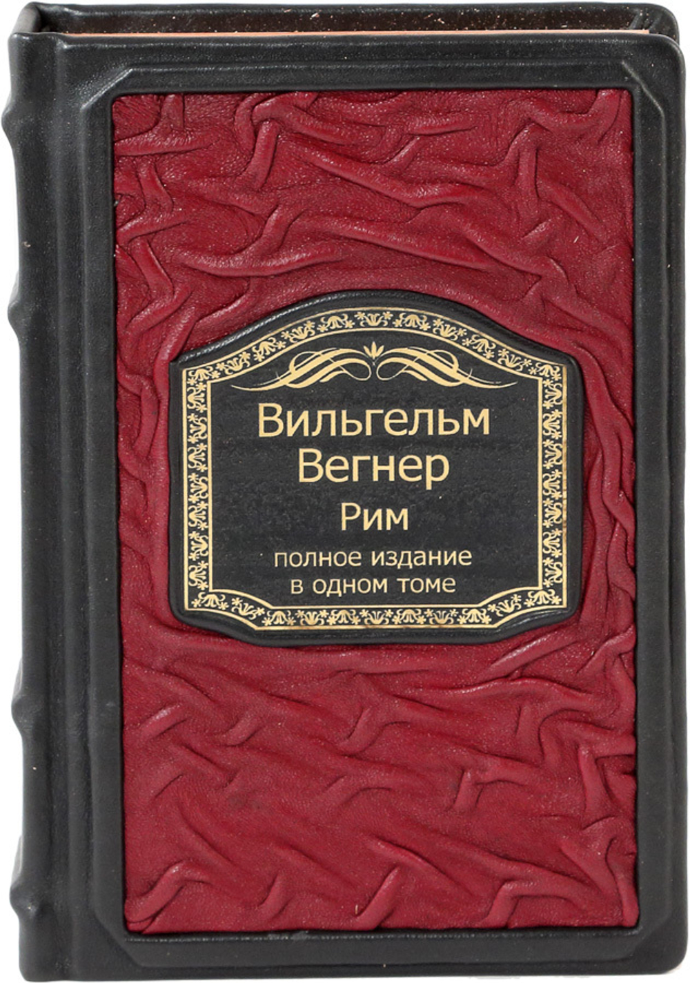 Рим. Полное издание в одном томе