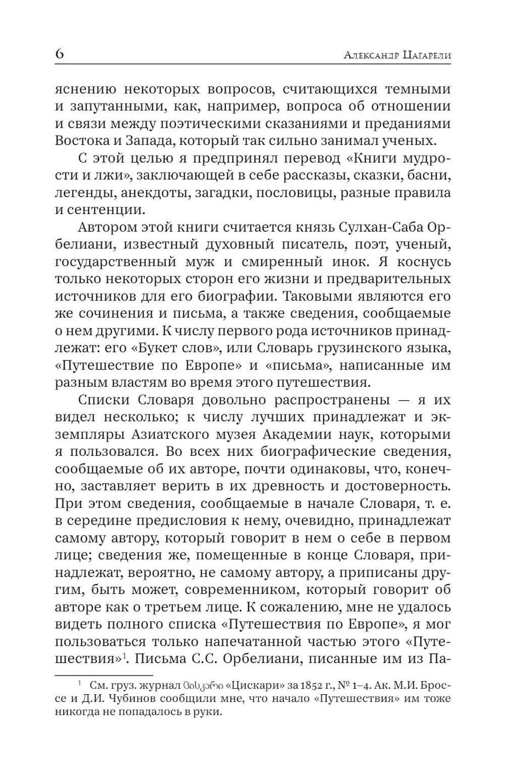 Книга мудрости и лжи. Грузинские сказки и басни XVII–XVIII вв.