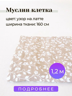 Муслин двухслойный клетка 160*100 см