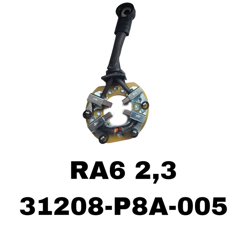ЩЕТКИ СТАРТЕРА RA6 2,3