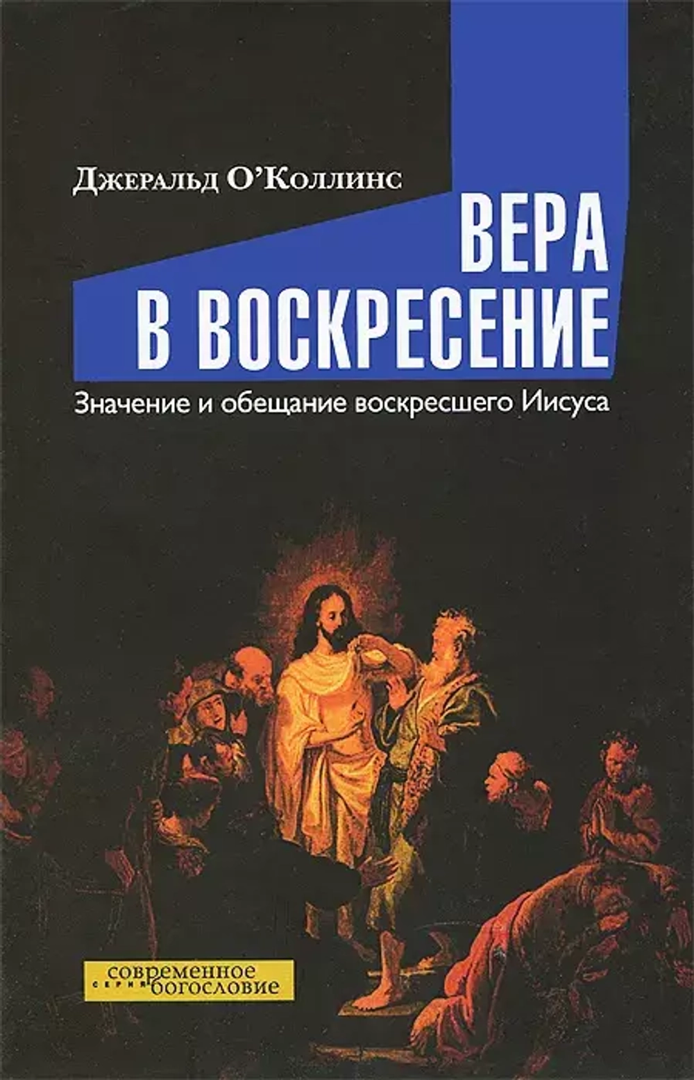 Вера в воскресение. Значение и обещание воскресшего Иисуса