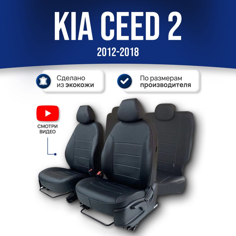 Чехлы на Киа Сид 2 (2012-2018)
