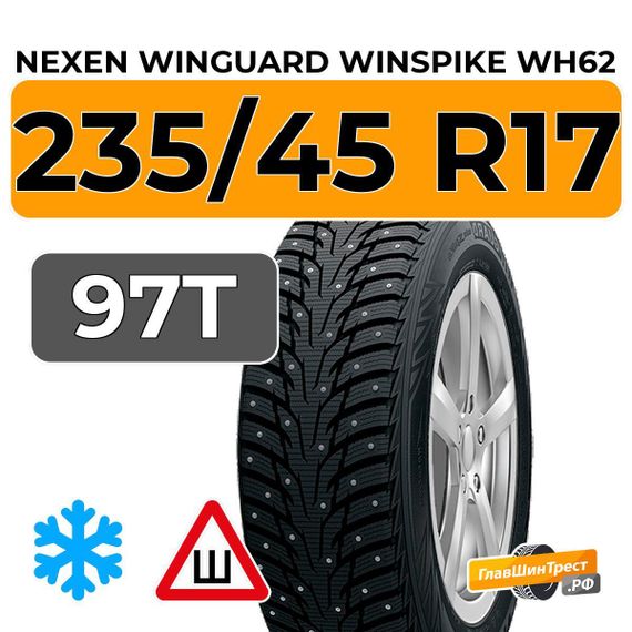Nexen Winguard Winspike WH62 235/45 R17 97T XL шип.