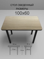 Обеденный стол "Риголетто Светлый" 100x60 см