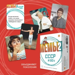 Настольная игра Мемы СССР и 90е