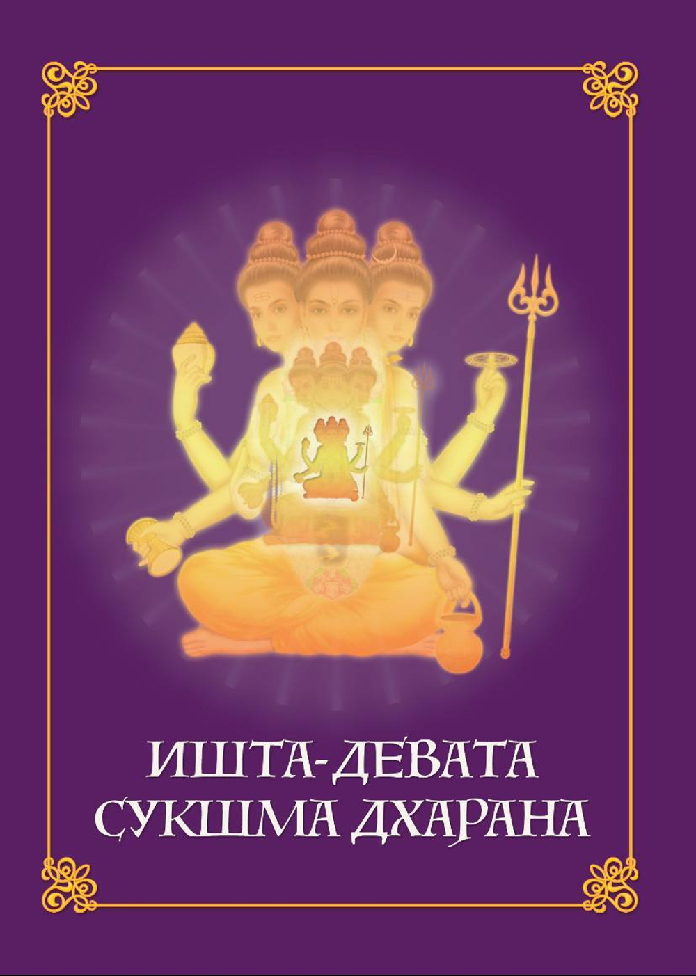 Ишта-девата сукшма дхарана